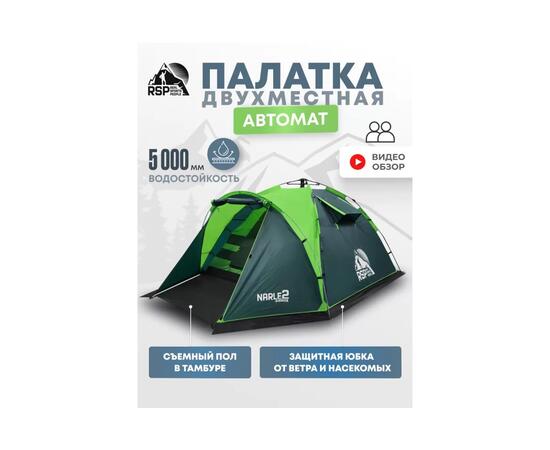 Палатка автоматическая RSP Narle 2 для туризма и кемпинга, зеленый