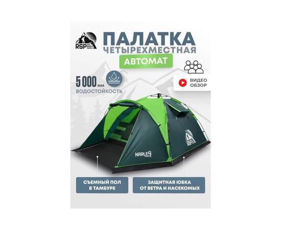 Палатка автоматическая RSP Narle 4 для туризма и кемпинга, зеленый