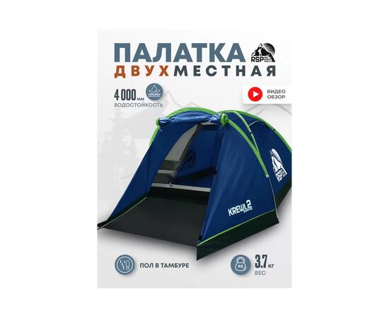 Палатка RSP Krewl 2 для туризма и кемпинга, синий