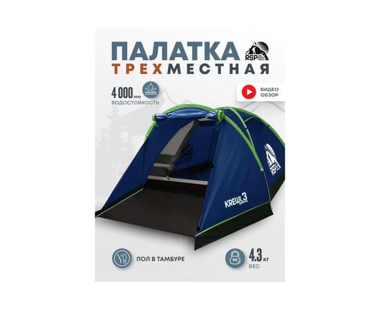 Палатка RSP Krewl 3 для туризма и кемпинга, синий