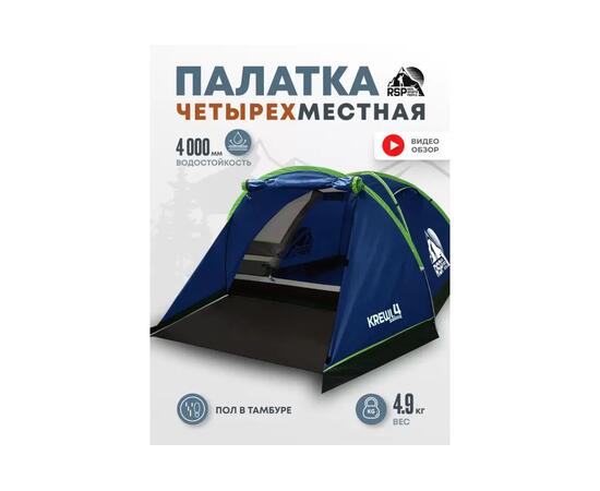 Палатка RSP Krewl 4 для туризма и кемпинга, синий