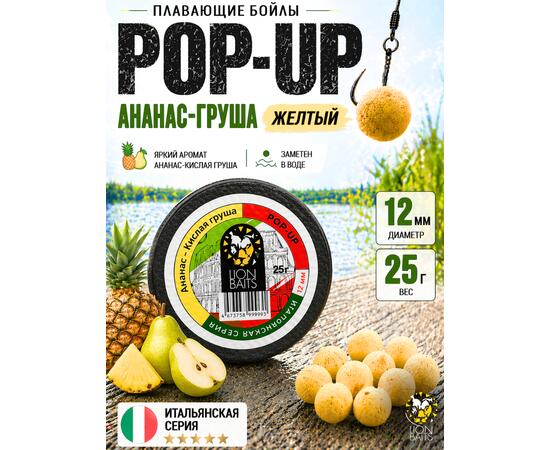 Lion Baits Бойлы плавающие Pop Up "Ананас-Кислая груша" Итальянская серия 12 мм