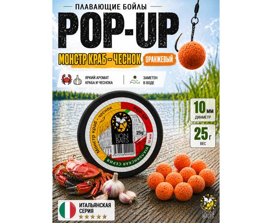 Lion Baits Бойлы плавающие Pop Up "Монстр краб-Чеснок" Итальянская серия 10мм