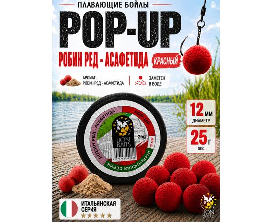 Lion Baits Бойлы плавающие Pop Up "Робин ред - Асафетида" Итальянская серия 12мм