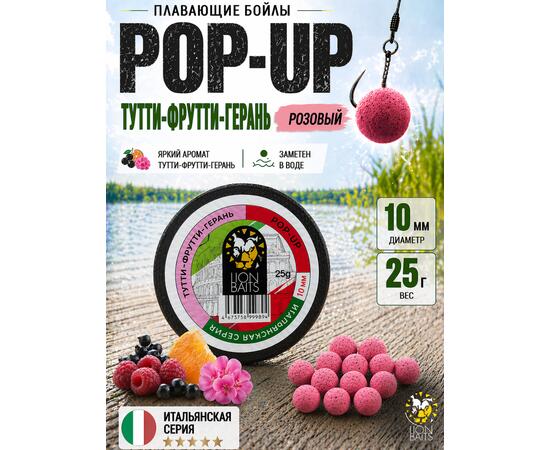 Lion Baits Бойлы плавающие Pop Up "Тутти-Фрутти – Герань" Итальянская серия 10мм
