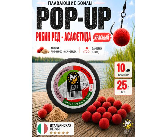Lion Baits Бойлы плавающие Pop Up "Робин ред - Асафетида" Итальянская серия 10мм