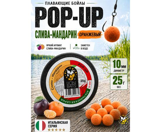 Lion Baits Бойлы плавающие Pop Up "Слива-Мандарин" Итальянская серия 10мм
