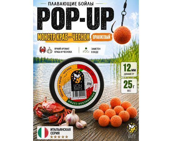 Lion Baits Бойлы плавающие Pop Up "Монстр краб-Чеснок" Итальянская серия 12мм