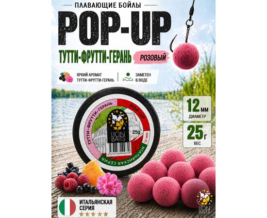 Lion Baits Бойлы плавающие Pop Up "Тутти-Фрутти – Герань" Итальянская серия 12мм
