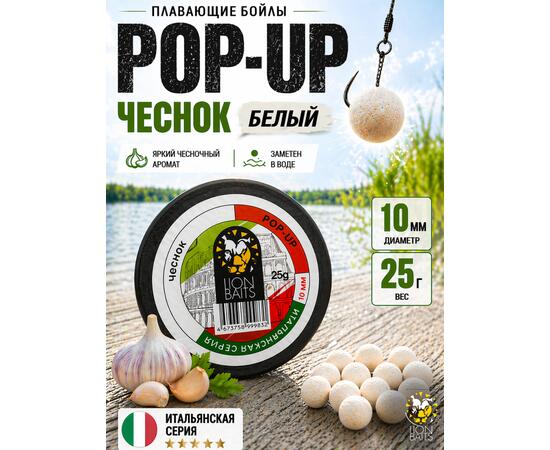Lion Baits Бойлы плавающие Pop Up "Чеснок" Итальянская серия 10мм