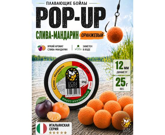Lion Baits Бойлы плавающие Pop Up "Слива-Мандарин" Итальянская серия 12мм