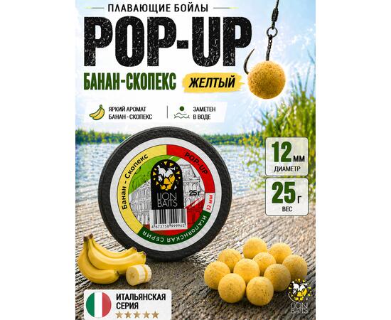 Lion Baits Бойлы плавающие Pop Up "Банан-Скопекс" Итальянская серия 12мм