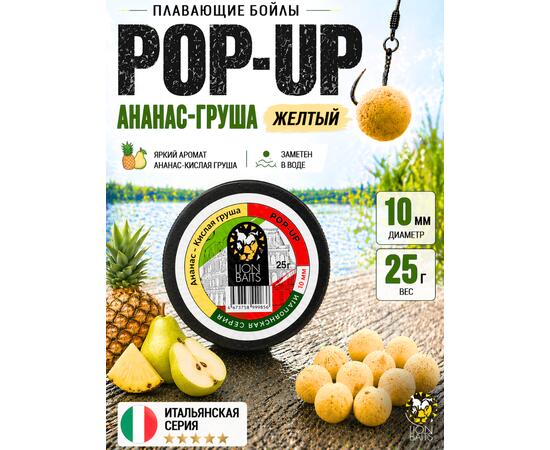 Lion Baits Бойлы плавающие Pop Up "Ананас-Кислая груша" Итальянская серия 10 мм