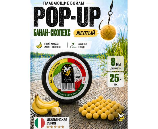 Lion Baits Бойлы плавающие Pop Up "Банан-Скопекс" Итальянская серия 8мм