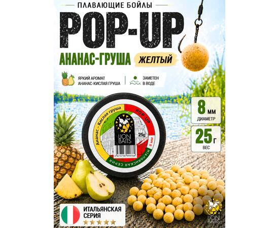 Lion Baits Бойлы плавающие Pop Up "Ананас-Кислая груша" Итальянская серия 8 мм