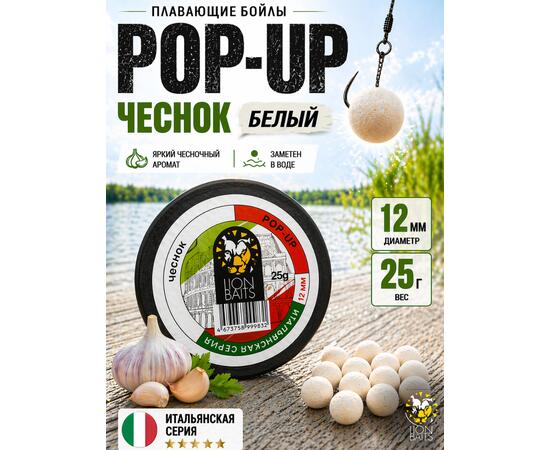 Lion Baits Бойлы плавающие Pop Up "Чеснок" Итальянская серия 12мм
