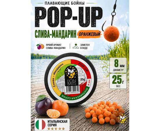 Lion Baits Бойлы плавающие Pop Up "Слива-Мандарин" Итальянская серия 8мм