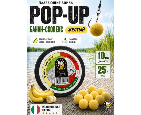 Lion Baits Бойлы плавающие Pop Up "Банан-Скопекс" Итальянская серия 10мм