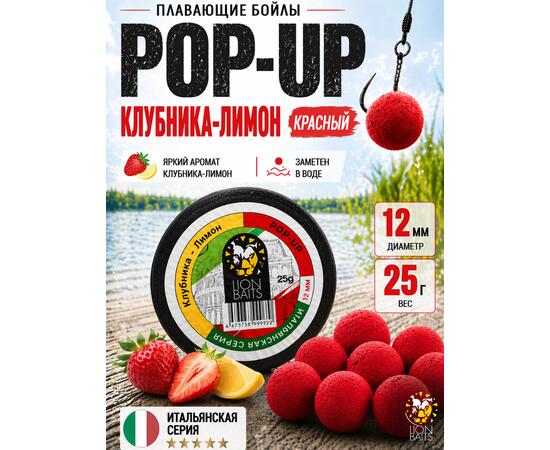 Lion Baits Бойлы плавающие Pop Up "Клубника-Лимон" Итальянская серия 12мм