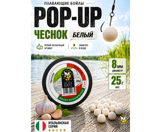 Lion Baits Бойлы плавающие Pop Up "Чеснок" Итальянская серия 8мм