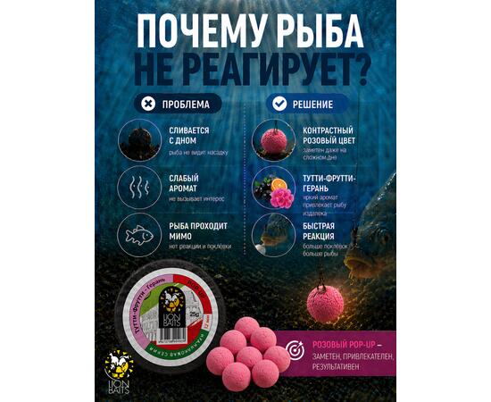 Lion Baits Бойлы плавающие Pop Up "Тутти-Фрутти – Герань" Итальянская серия 12мм