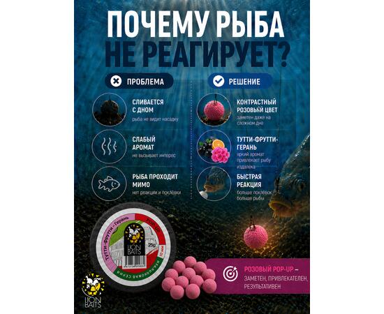 Lion Baits Бойлы плавающие Pop Up "Тутти-Фрутти – Герань" Итальянская серия 10мм