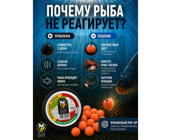 Lion Baits Бойлы плавающие Pop Up "Монстр краб-Чеснок" Итальянская серия 12мм