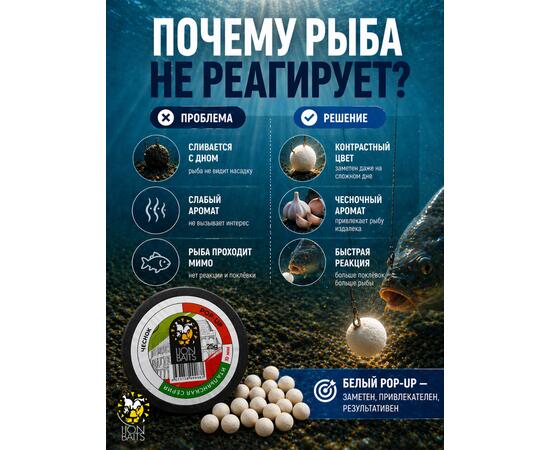 Lion Baits Бойлы плавающие Pop Up "Чеснок" Итальянская серия 10мм