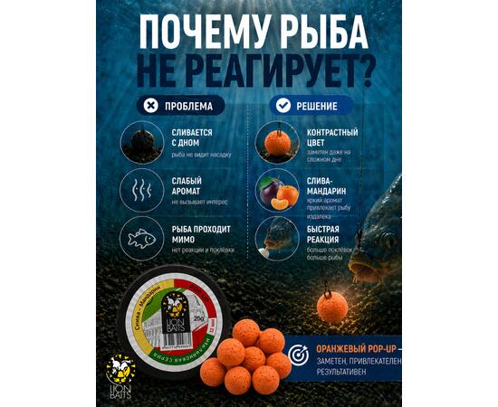 Lion Baits Бойлы плавающие Pop Up "Слива-Мандарин" Итальянская серия 12мм