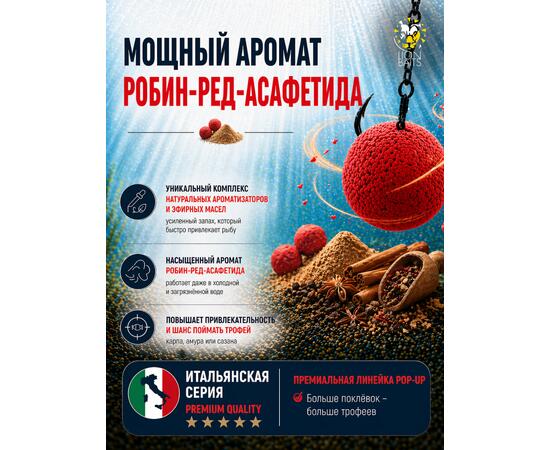Lion Baits Бойлы плавающие Pop Up "Робин ред - Асафетида" Итальянская серия 10мм