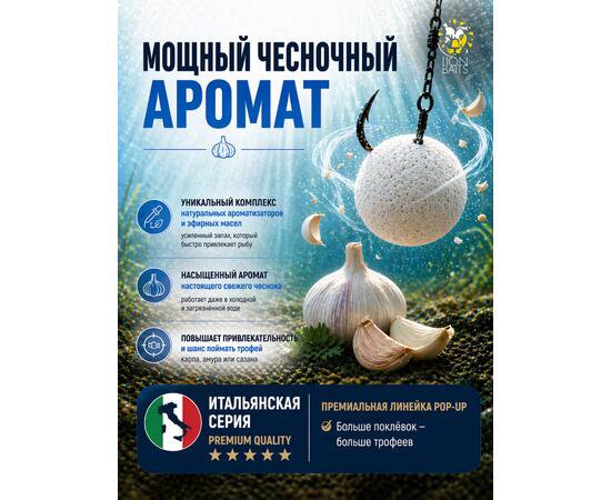 Lion Baits Бойлы плавающие Pop Up "Чеснок" Итальянская серия 12мм