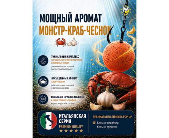 Lion Baits Бойлы плавающие Pop Up "Монстр краб-Чеснок" Итальянская серия 12мм