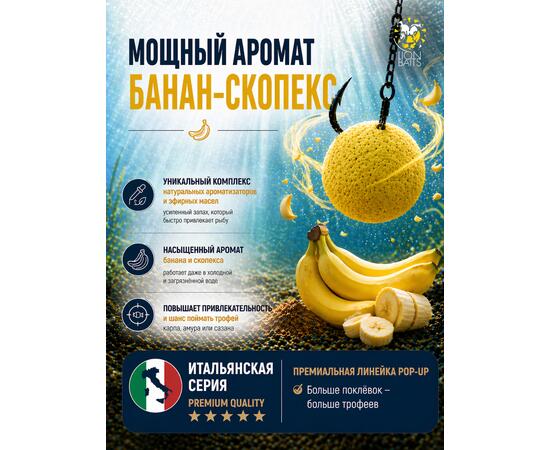 Lion Baits Бойлы плавающие Pop Up "Банан-Скопекс" Итальянская серия 10мм