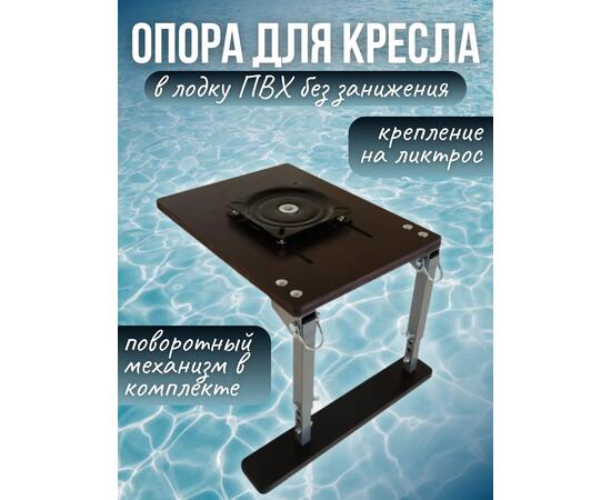 Опора сиденья для лодки ПВХ с поворотным механизмом на ликтрос без занижения с фанерным основанием Патриот