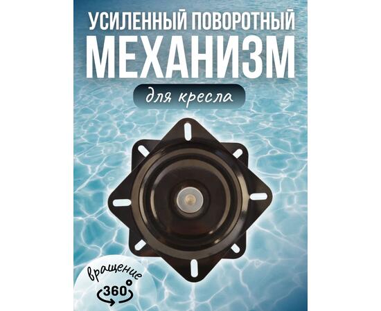 Поворотный механизм усиленный металлический для кресла в лодку Патриот