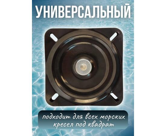 Поворотный механизм усиленный металлический для кресла в лодку Патриот