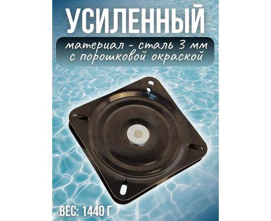 Поворотный механизм усиленный металлический для кресла в лодку Патриот