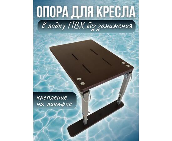 Опора сиденья для лодки ПВХ на ликтрос без занижения с фанерным основанием Патриот