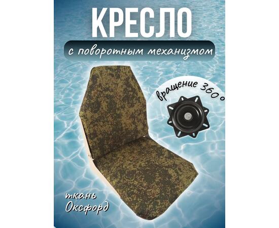 Кресло складное для лодки из ткани Оксфорд  с поворотным механизмом, Патриот