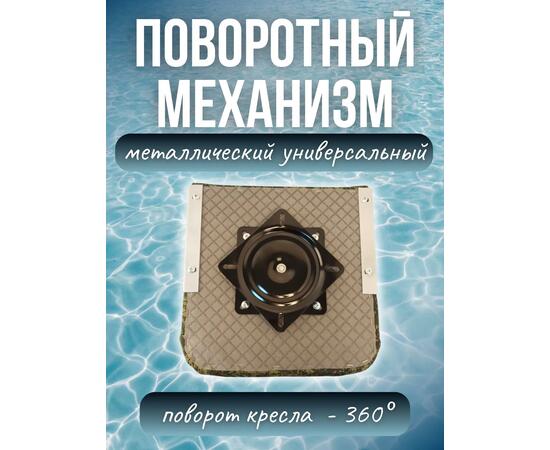 Кресло складное для лодки из ткани Оксфорд  с поворотным механизмом, Патриот