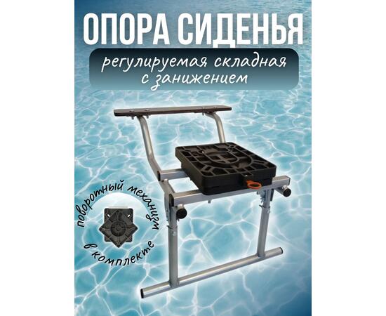 Опора сиденья для лодки ПВХ регулируемая складная с поворотным механизмом на ликтрос с занижением Патриот