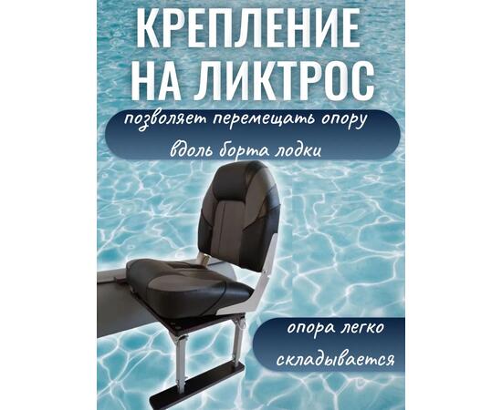 Опора сиденья для лодки регулируемая складная (фанерная) с креплением на ликтрос с занижением 60 мм