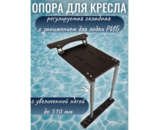 Опора сиденья для лодки регулируемая складная (фанерная) с креплением на ликтрос с занижением 60 мм