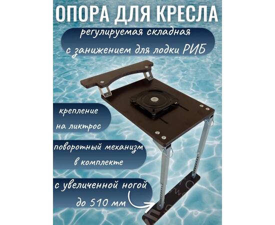 Опора сиденья для лодки регулируемая складная (фанерная) с креплением на ликтрос с занижением 60мм с металлическим поворотным механизмом