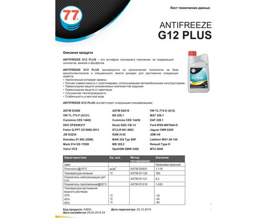 Антифриз-концентрат красный G12 PLUS 1 л (77 Lubricants)