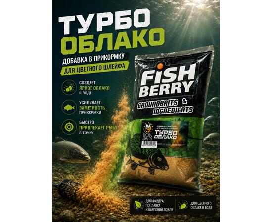 FishBerry Добавка в прикормку "Турбо облако" для цветного шлейфа 1 кг
