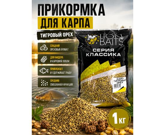 Lion Baits Прикормка серии КЛАССИКА Карп "Тигровый орех" - 1кг