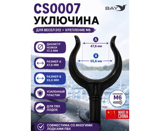 Уключина СS0007