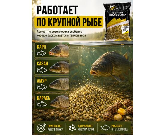 Lion Baits Прикормка серии КЛАССИКА Карп "Тигровый орех" - 1кг
