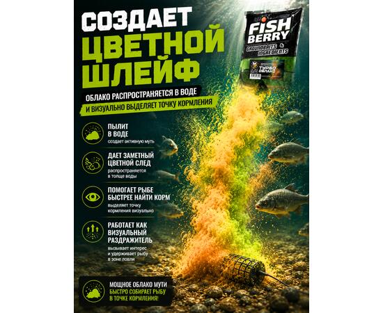FishBerry Добавка в прикормку "Турбо облако" для цветного шлейфа 1 кг
